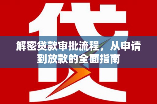 徐汇解密贷款审批流程，从申请到放款的全面指南