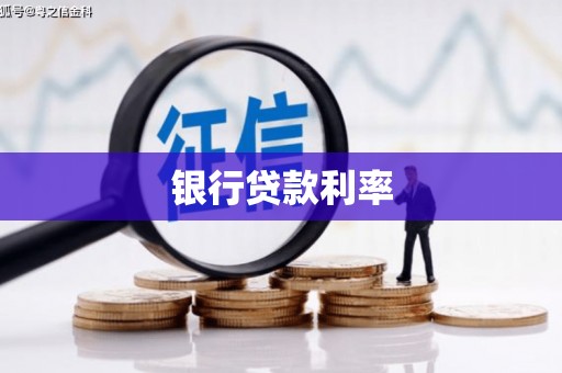 徐汇银行贷款利率