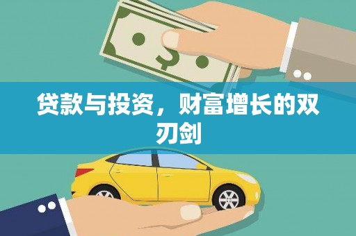 徐汇贷款与投资，财富增长的双刃剑