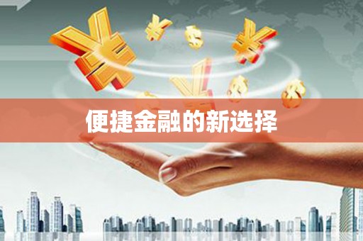 徐汇便捷金融的新选择