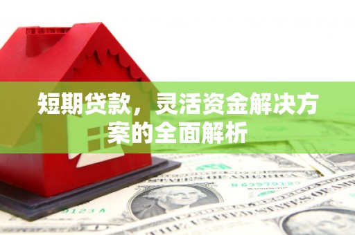 徐汇短期贷款，灵活资金解决方案的全面解析