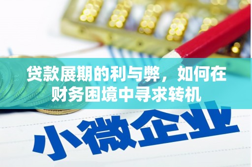 徐汇贷款展期的利与弊，如何在财务困境中寻求转机