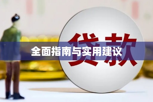 徐汇全面指南与实用建议