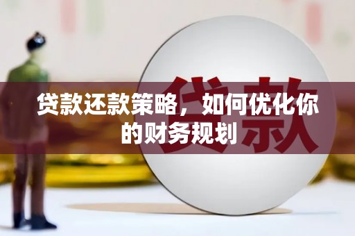 徐汇贷款还款策略，如何优化你的财务规划