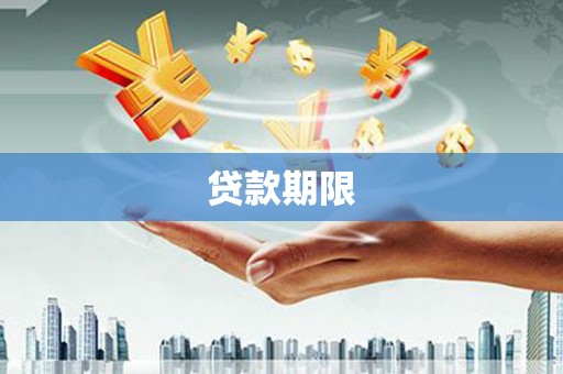 徐汇贷款期限