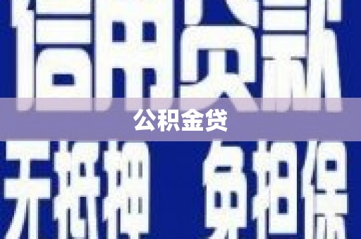 徐汇公积金贷