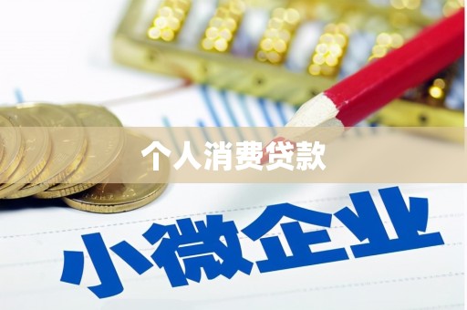 徐汇个人消费贷款