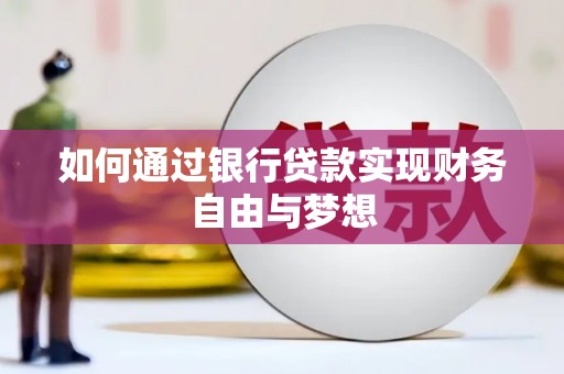 徐汇如何通过银行贷款实现财务自由与梦想