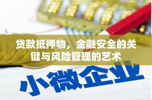 徐汇贷款抵押物，金融安全的关键与风险管理的艺术