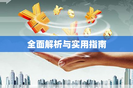徐汇全面解析与实用指南