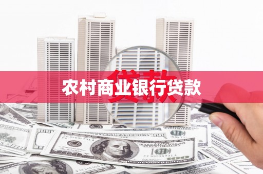 徐汇农村商业银行贷款