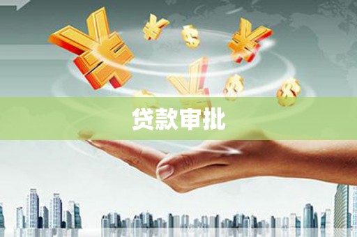 徐汇贷款审批