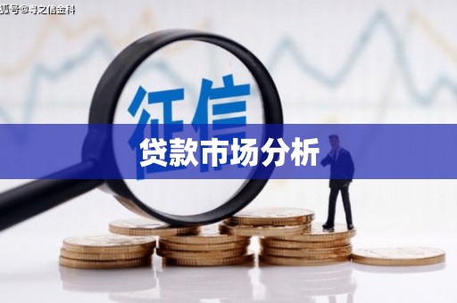 徐汇贷款市场分析