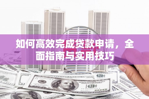 徐汇如何高效完成贷款申请，全面指南与实用技巧