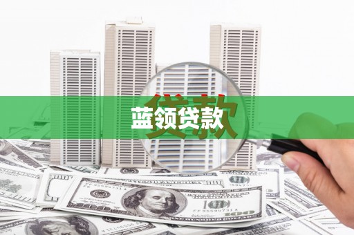 徐汇蓝领贷款