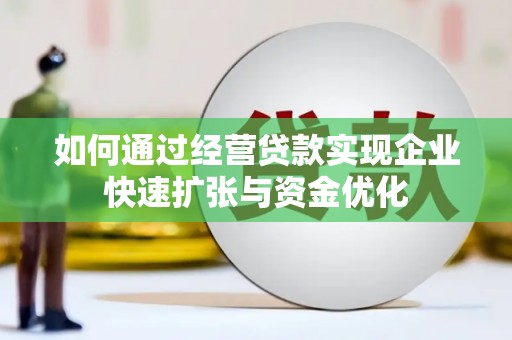 徐汇如何通过经营贷款实现企业快速扩张与资金优化