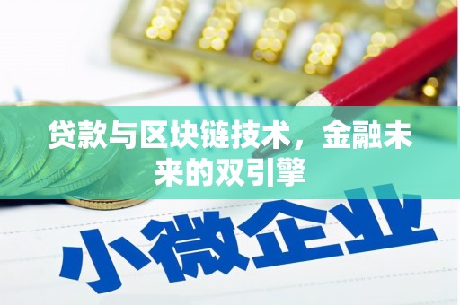 徐汇贷款与区块链技术，金融未来的双引擎
