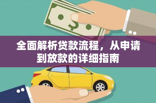 徐汇全面解析贷款流程，从申请到放款的详细指南