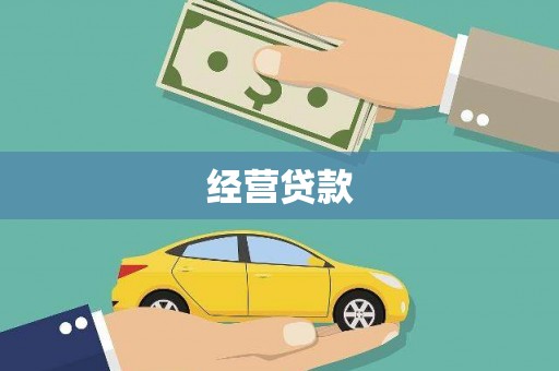 徐汇经营贷款