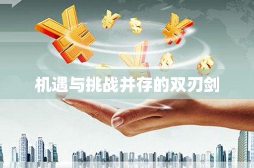 徐汇机遇与挑战并存的双刃剑