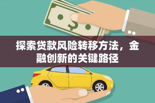 徐汇探索贷款风险转移方法，金融创新的关键路径