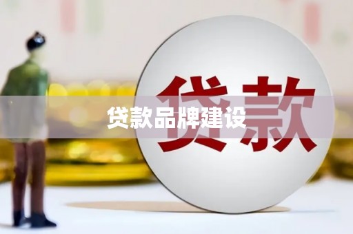 徐汇贷款品牌建设