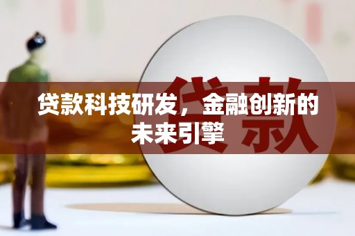 徐汇贷款科技研发，金融创新的未来引擎