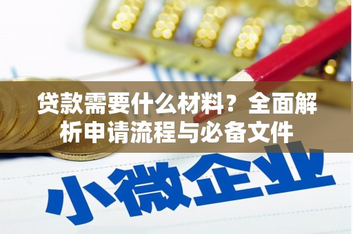 徐汇贷款需要什么材料？全面解析申请流程与必备文件