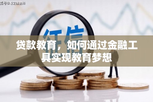 徐汇贷款教育，如何通过金融工具实现教育梦想