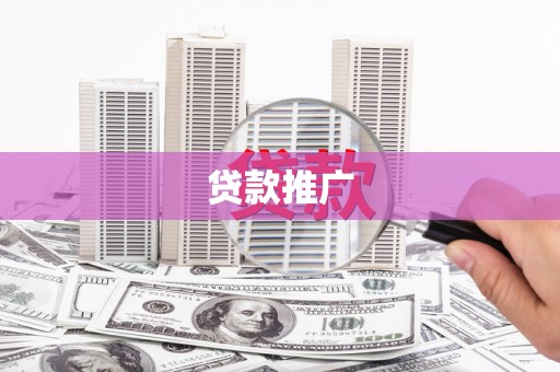 徐汇贷款推广