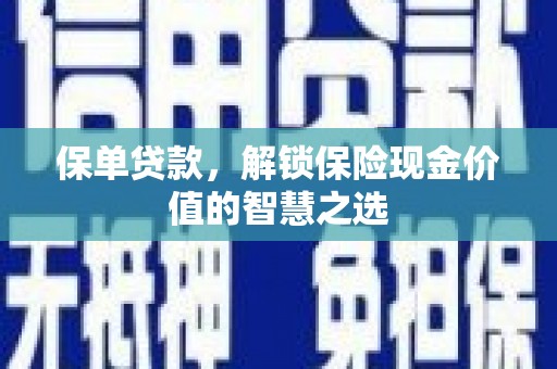 徐汇保单贷款，解锁保险现金价值的智慧之选