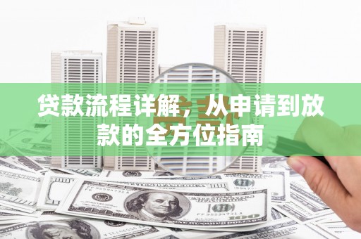 徐汇贷款流程详解，从申请到放款的全方位指南