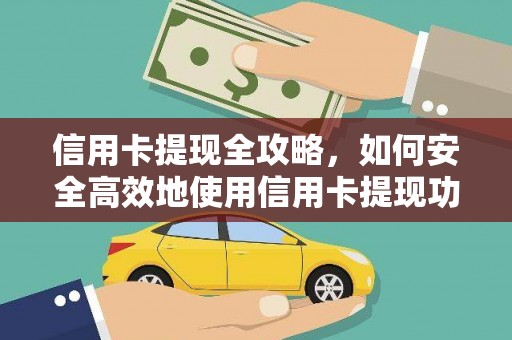 徐汇信用卡提现全攻略，如何安全高效地使用信用卡提现功能