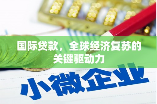 徐汇国际贷款，全球经济复苏的关键驱动力