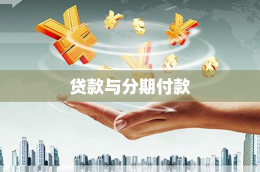 徐汇贷款与分期付款