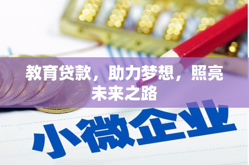 徐汇教育贷款，助力梦想，照亮未来之路
