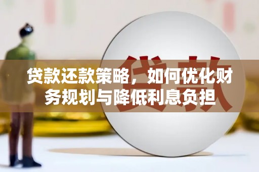 徐汇贷款还款策略，如何优化财务规划与降低利息负担