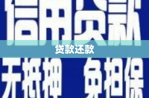 徐汇贷款还款