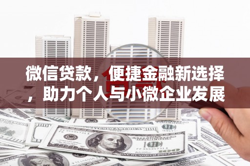 徐汇微信贷款，便捷金融新选择，助力个人与小微企业发展