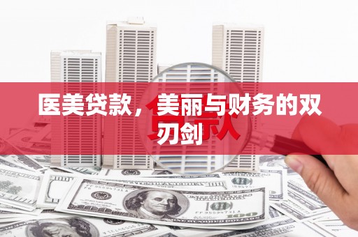 徐汇医美贷款，美丽与财务的双刃剑