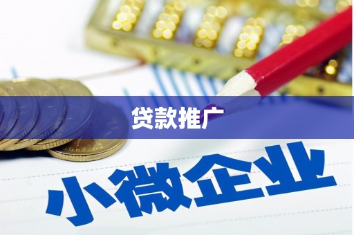 徐汇贷款推广