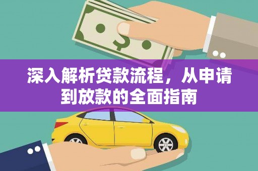 徐汇深入解析贷款流程，从申请到放款的全面指南
