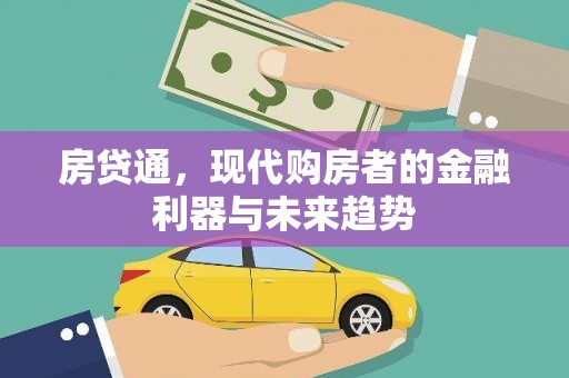 徐汇房贷通，现代购房者的金融利器与未来趋势