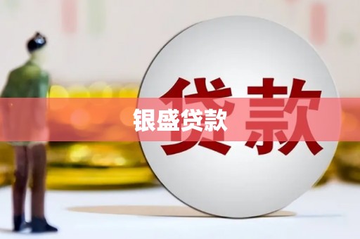 徐汇银盛贷款
