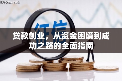 徐汇贷款创业，从资金困境到成功之路的全面指南