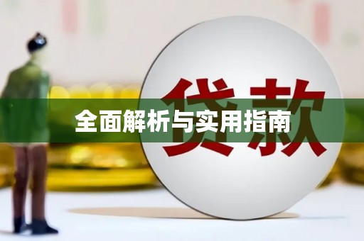 徐汇全面解析与实用指南