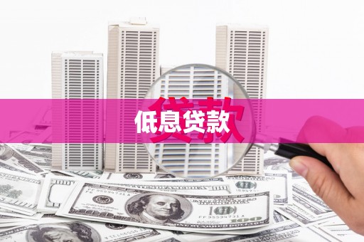 徐汇低息贷款