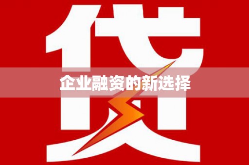 徐汇企业融资的新选择