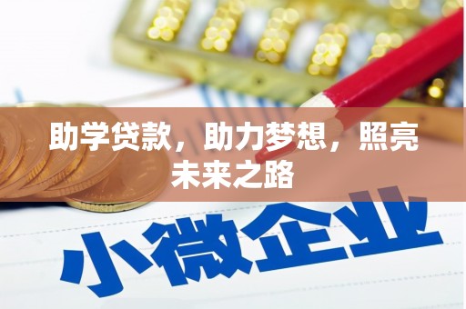 徐汇助学贷款，助力梦想，照亮未来之路