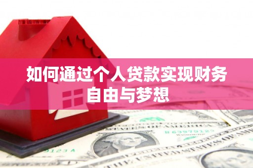 徐汇如何通过个人贷款实现财务自由与梦想